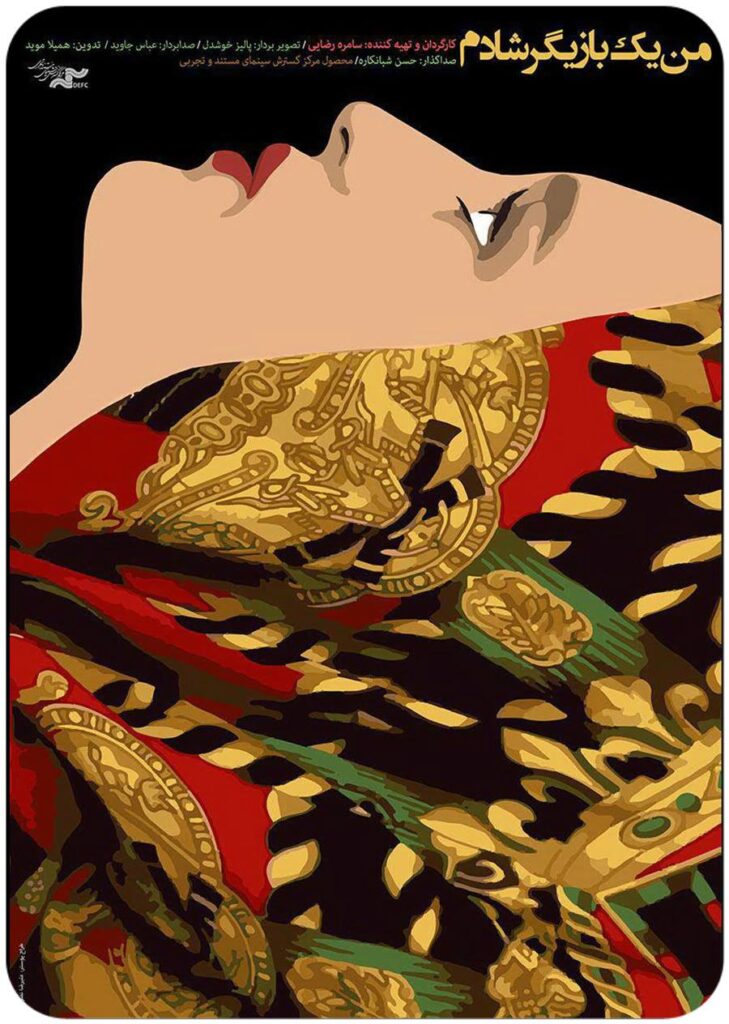 مستند من یک بازیگر شادم