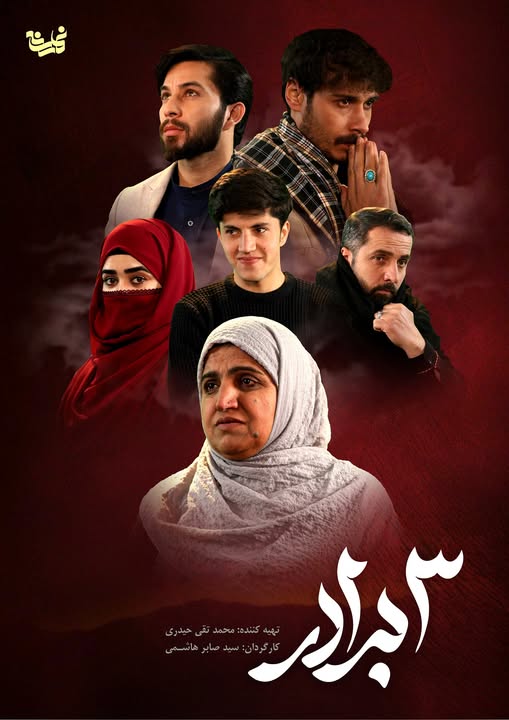 سریال 3 برادر