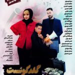 فیلم گلدکوئست