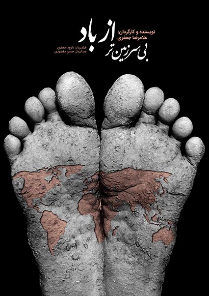 فیلم کوتاه بی سرزمین تر از باد