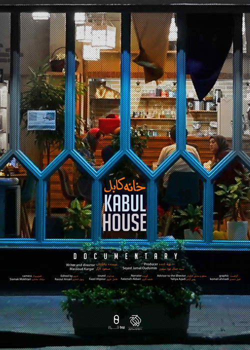مستند خانه کابل مستند خانه کابل