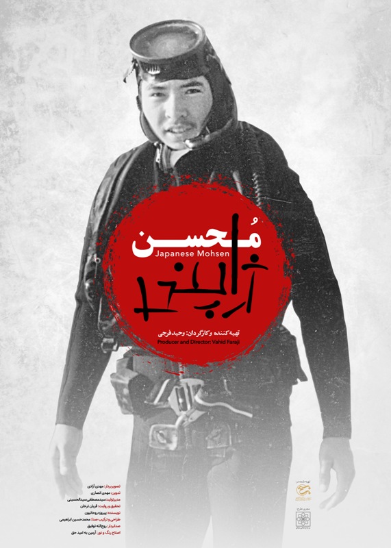 مستند محسن ژاپنی