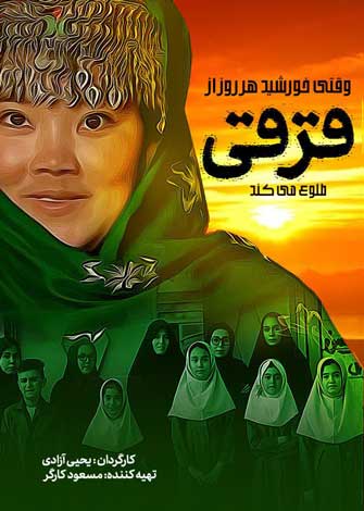 مستند وقتی خورشید هر روز از قرقی طلوع میکند